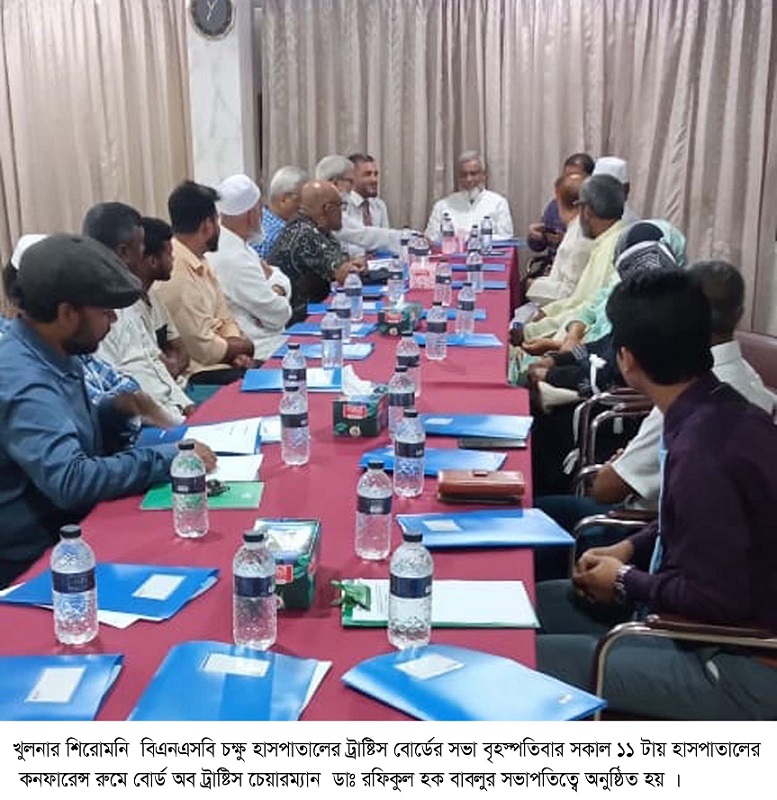 খুলনার শিরোমনি বিএনএসবি চক্ষু হাসপাতালের ট্রাষ্টিস বোর্ডের সভা 